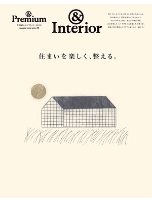 cover image of ＆Premium特別編集　住まいを楽しく、整える。